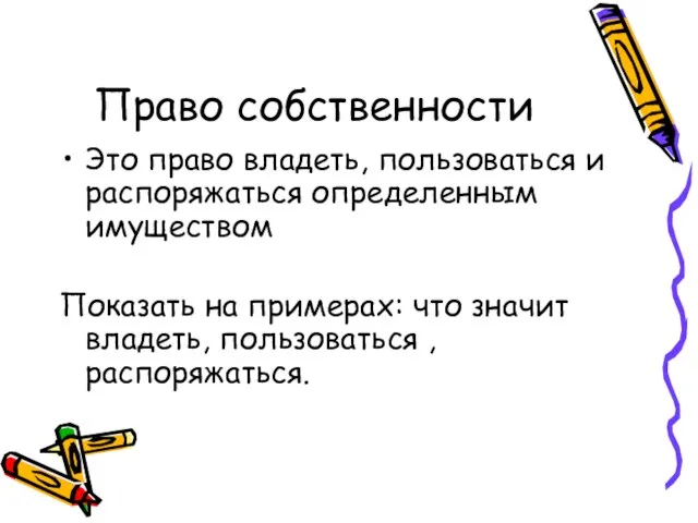 Право собственности Это право владеть, пользоваться и распоряжаться определенным имуществом Показать на