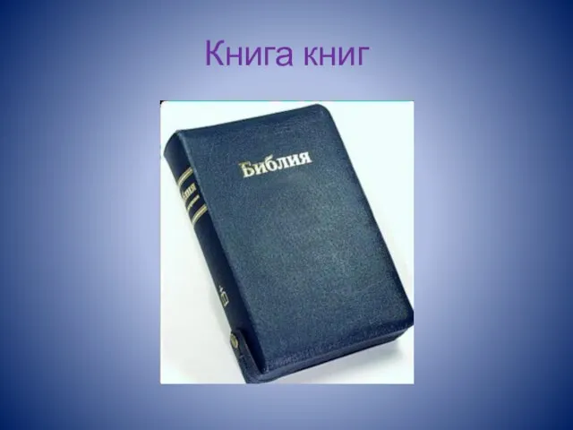 Книга книг