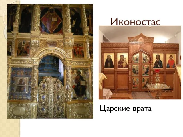 Иконостас Царские врата