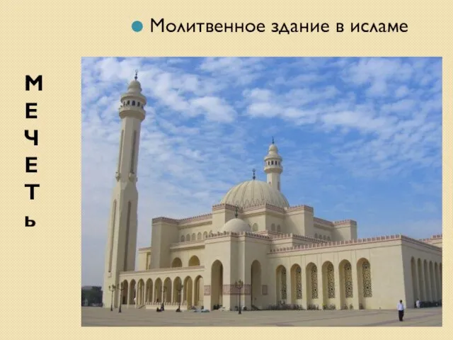 М Е Ч Е Т ь Молитвенное здание в исламе