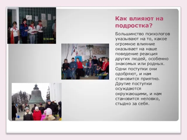 Как влияют на подростка? Большинство психологов указывают на то, какое огромное влияние