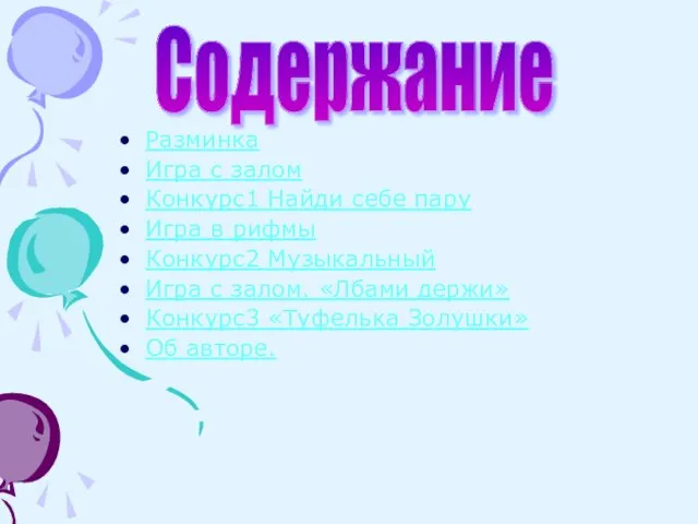 Разминка Игра с залом Конкурс1 Найди себе пару Игра в рифмы Конкурс2