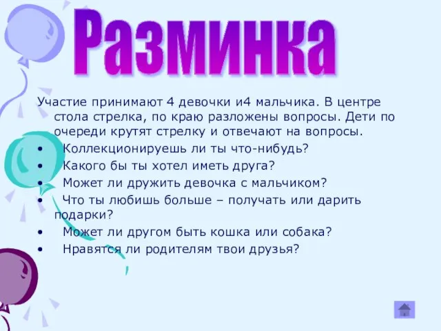 Участие принимают 4 девочки и4 мальчика. В центре стола стрелка, по краю