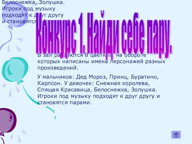 В зал раздаются 8 цветков, на обороте которых написаны имена персонажей разных