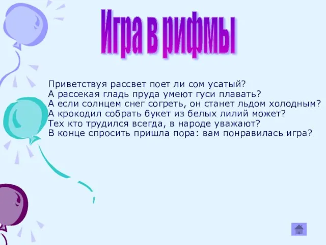 Приветствуя рассвет поет ли сом усатый? А рассекая гладь пруда умеют гуси