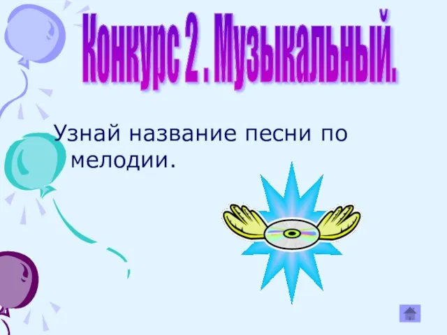 Узнай название песни по мелодии. Конкурс 2 . Музыкальный.