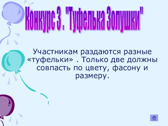 Участникам раздаются разные «туфельки» . Только две должны совпасть по цвету, фасону