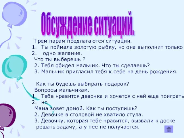 Обсуждение ситуаций. Трем парам предлагаются ситуации. Ты поймала золотую рыбку, но она