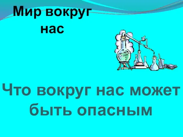 Презентация на тему Что вокруг нас может быть опасным (1 класс)