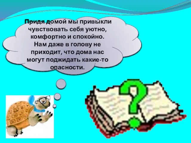 Придя домой мы привыкли чувствовать себя уютно, комфортно и спокойно. Нам даже