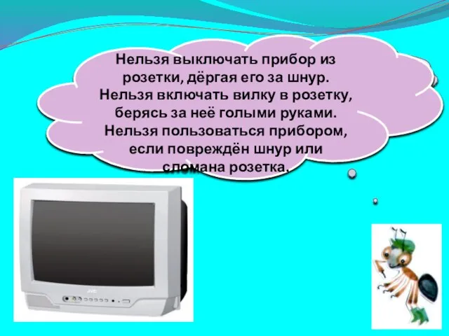 Не радио, а говорит. Не театр, а кино показывает. Нельзя выключать прибор