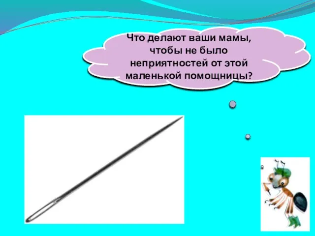 Всех на свете обшивает, Что сошьёт – не надевает. Что делают ваши