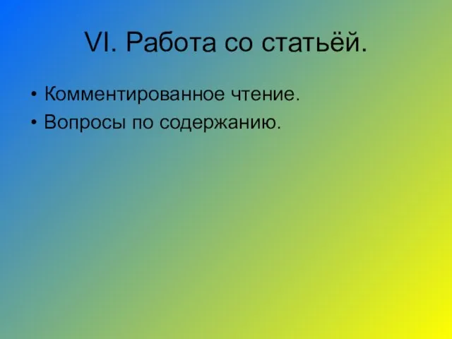 VI. Работа со статьёй. Комментированное чтение. Вопросы по содержанию.