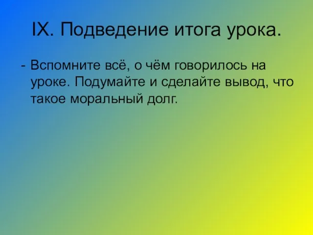 IX. Подведение итога урока. Вспомните всё, о чём говорилось на уроке. Подумайте