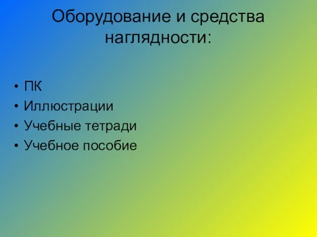 Оборудование и средства наглядности: ПК Иллюстрации Учебные тетради Учебное пособие