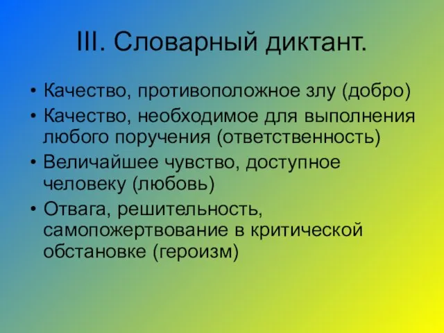 III. Словарный диктант. Качество, противоположное злу (добро) Качество, необходимое для выполнения любого