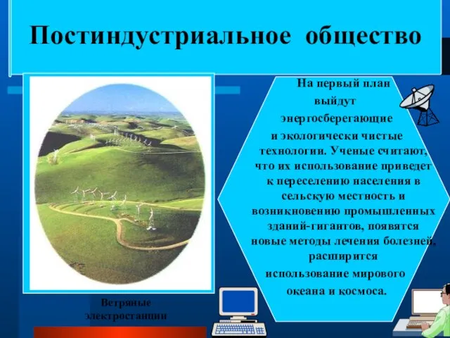 Постиндустриальное общество На первый план выйдут энергосберегающие и экологически чистые технологии. Ученые