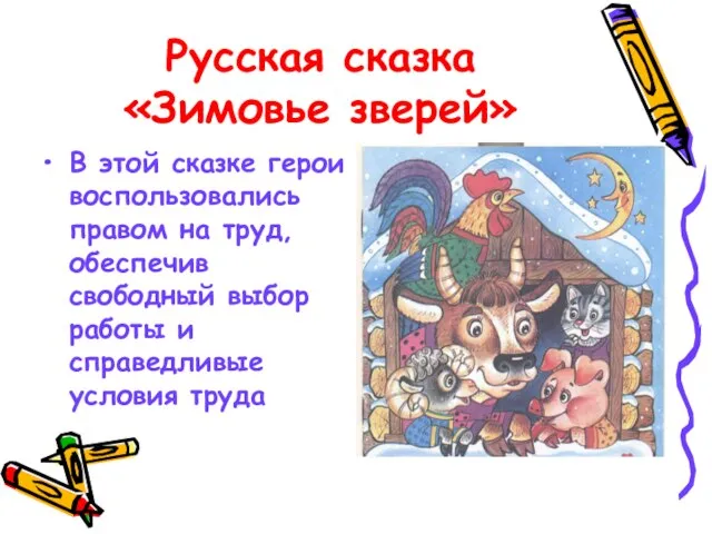 Русская сказка «Зимовье зверей» В этой сказке герои воспользовались правом на труд,