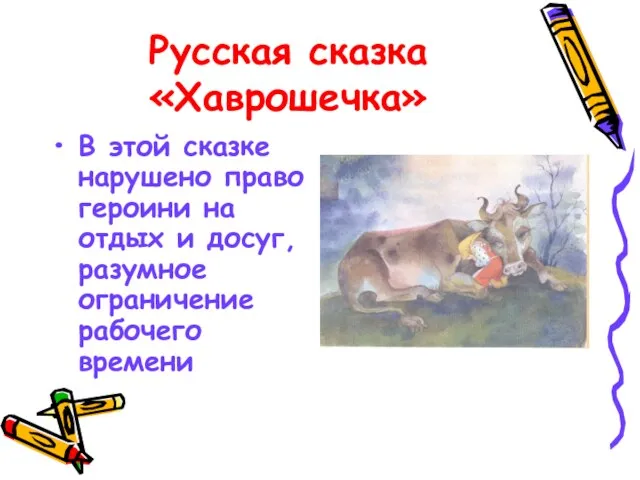 Русская сказка «Хаврошечка» В этой сказке нарушено право героини на отдых и