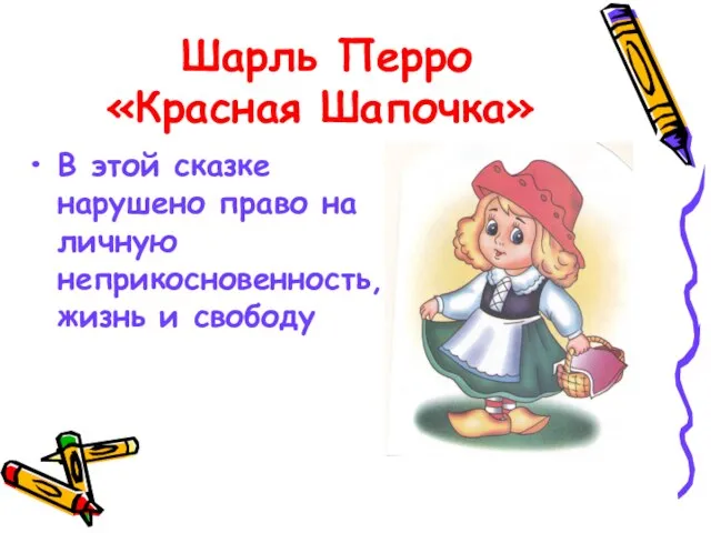 Шарль Перро «Красная Шапочка» В этой сказке нарушено право на личную неприкосновенность, жизнь и свободу