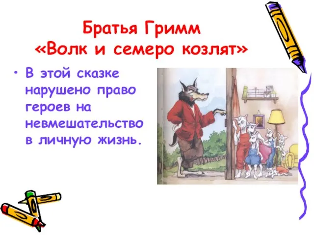 Братья Гримм «Волк и семеро козлят» В этой сказке нарушено право героев