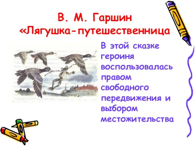 В. М. Гаршин «Лягушка-путешественница В этой сказке героиня воспользовалась правом свободного передвижения и выбором местожительства