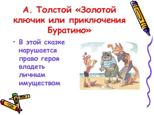 А. Толстой «Золотой ключик или приключения Буратино» В этой сказке нарушается право героя владеть личным имуществом