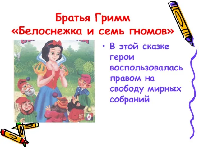 Братья Гримм «Белоснежка и семь гномов» В этой сказке герои воспользовалась правом на свободу мирных собраний