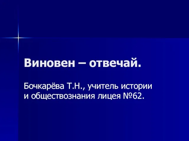 Виновен-отвечай - презентация по Обществознанию (7 класс)