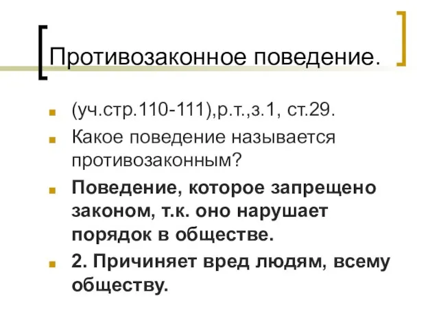 Противозаконное поведение. (уч.стр.110-111),р.т.,з.1, ст.29. Какое поведение называется противозаконным? Поведение, которое запрещено законом,