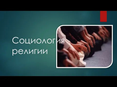 Презентация на тему Социология религии