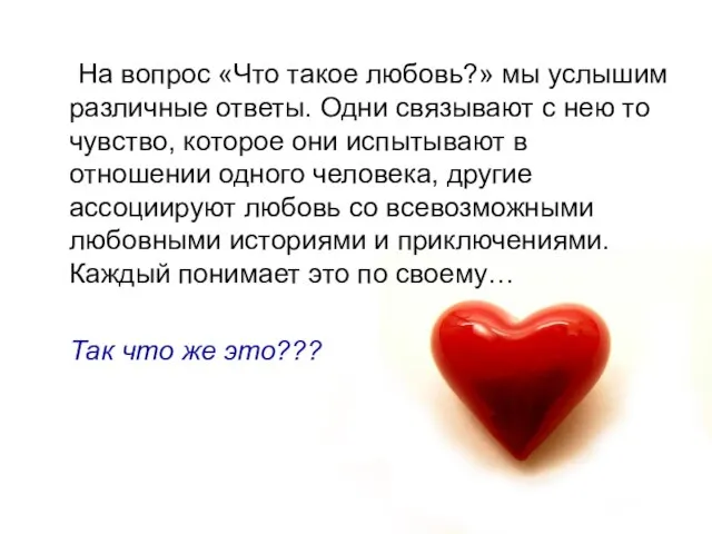 На вопрос «Что такое любовь?» мы услышим различные ответы. Одни связывают с