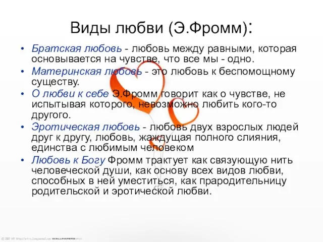 Виды любви (Э.Фромм): Братская любовь - любовь между равными, которая основывается на