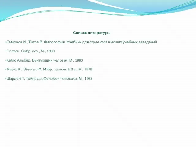 Список литературы Смирнов И., Титов В. Философия: Учебник для студентов высших учебных