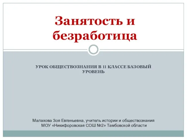 Презентация на тему Занятость и безработица (11 класс)