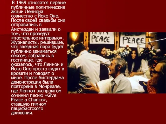 В 1969 относятся первые публичные политические акции Леннона совместно с Йоко Оно.