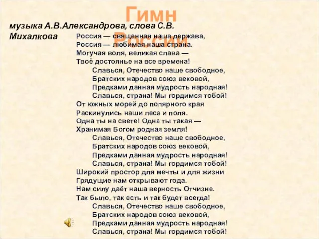 Гимн России Россия — священная наша держава, Россия — любимая наша страна.