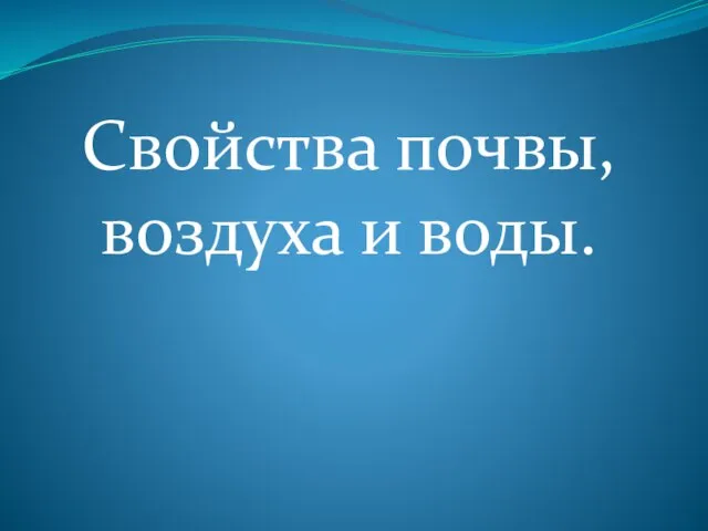 Презентация на тему Свойства воздуха и воды