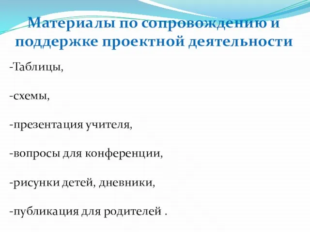 Материалы по сопровождению и поддержке проектной деятельности -Таблицы, -схемы, -презентация учителя, -вопросы