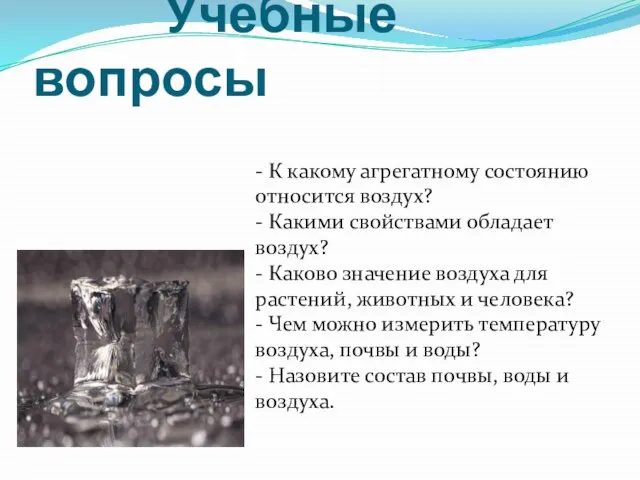 Учебные вопросы - К какому агрегатному состоянию относится воздух? - Какими свойствами