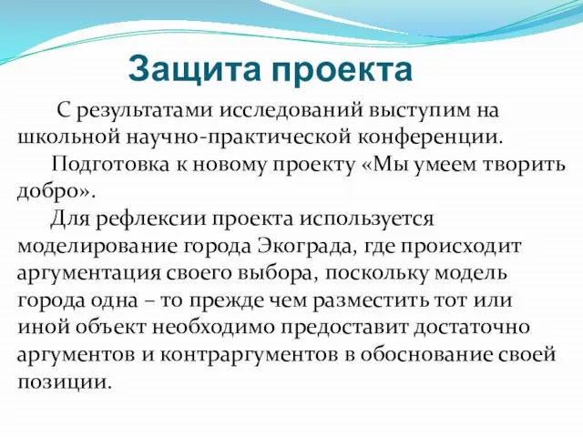 Защита проекта С результатами исследований выступим на школьной научно-практической конференции. Подготовка к