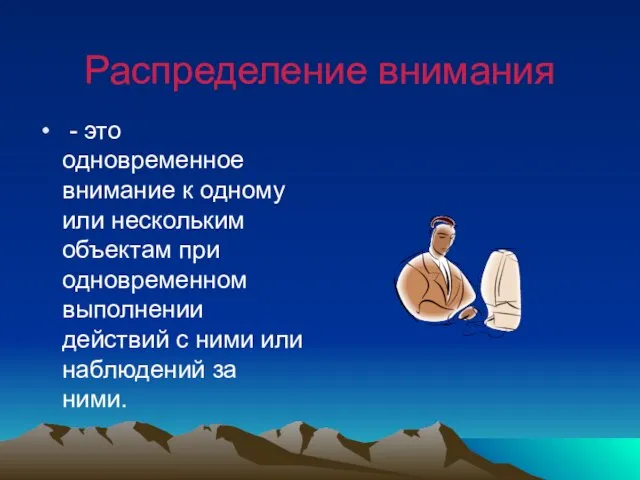 Распределение внимания - это одновременное внимание к одному или нескольким объектам при