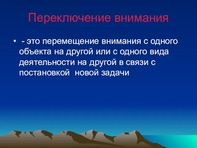 Переключение внимания - это перемещение внимания с одного объекта на другой или