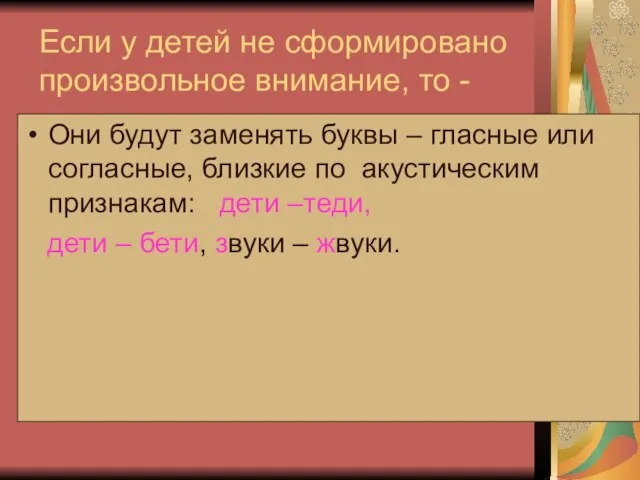 Если у детей не сформировано произвольное внимание, то - Они будут заменять