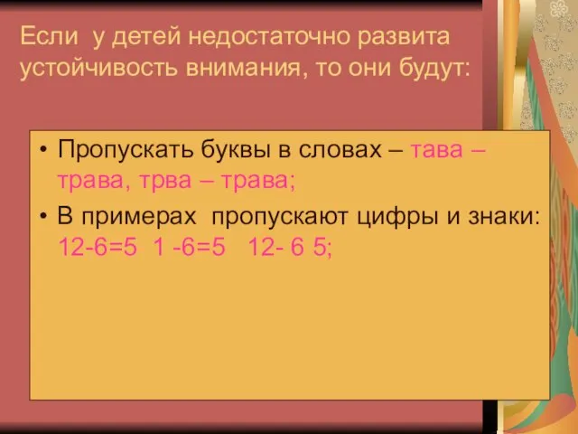 Если у детей недостаточно развита устойчивость внимания, то они будут: Пропускать буквы