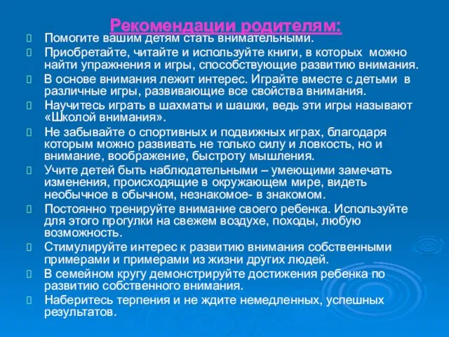 Рекомендации родителям: Помогите вашим детям стать внимательными. Приобретайте, читайте и используйте книги,