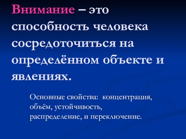 Внимание – это способность человека сосредоточиться на определённом объекте и явлениях. Основные