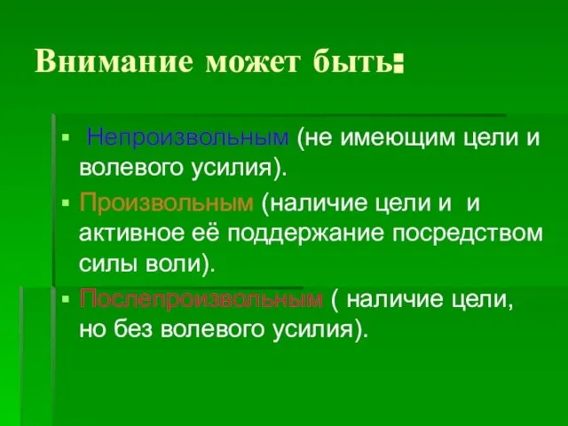 Внимание может быть: Непроизвольным (не имеющим цели и волевого усилия). Произвольным (наличие