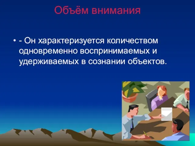 Объём внимания - Он характеризуется количеством одновременно воспринимаемых и удерживаемых в сознании объектов.