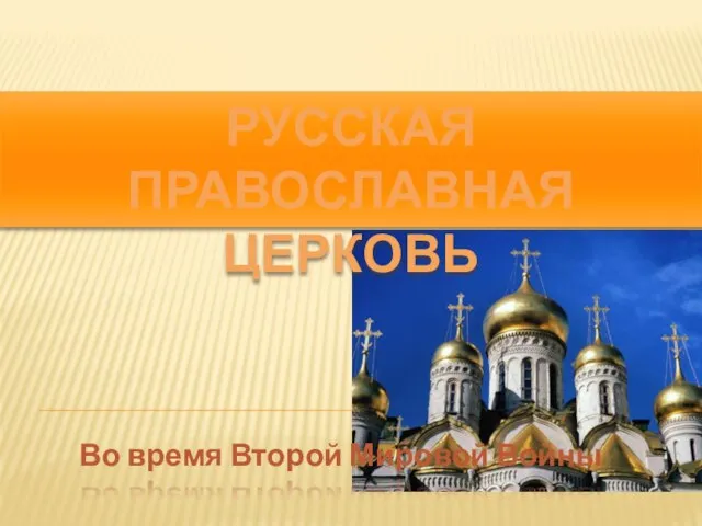 Презентация на тему Русская православная церковь